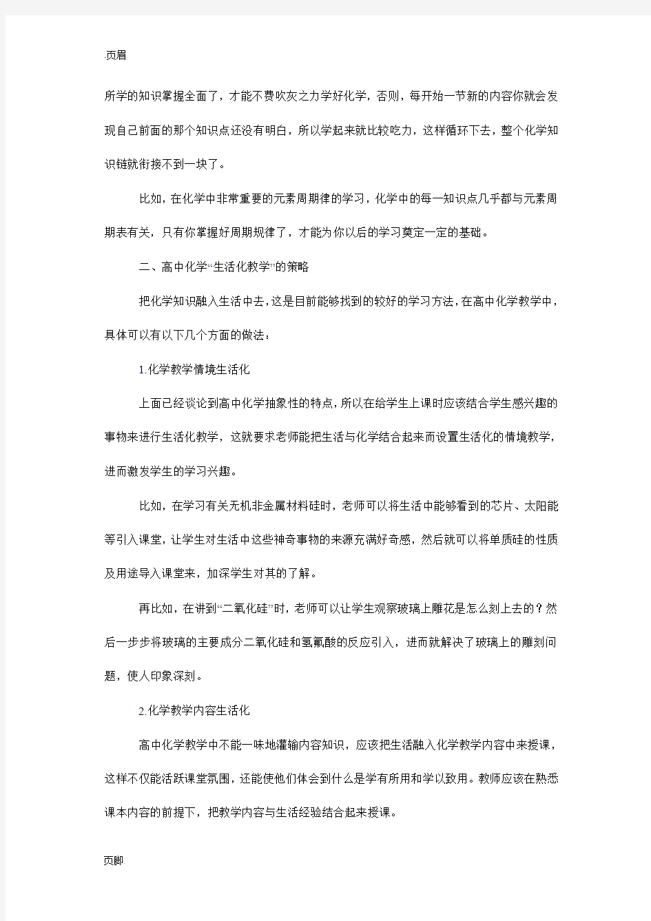 高中化学教学方法研究总结