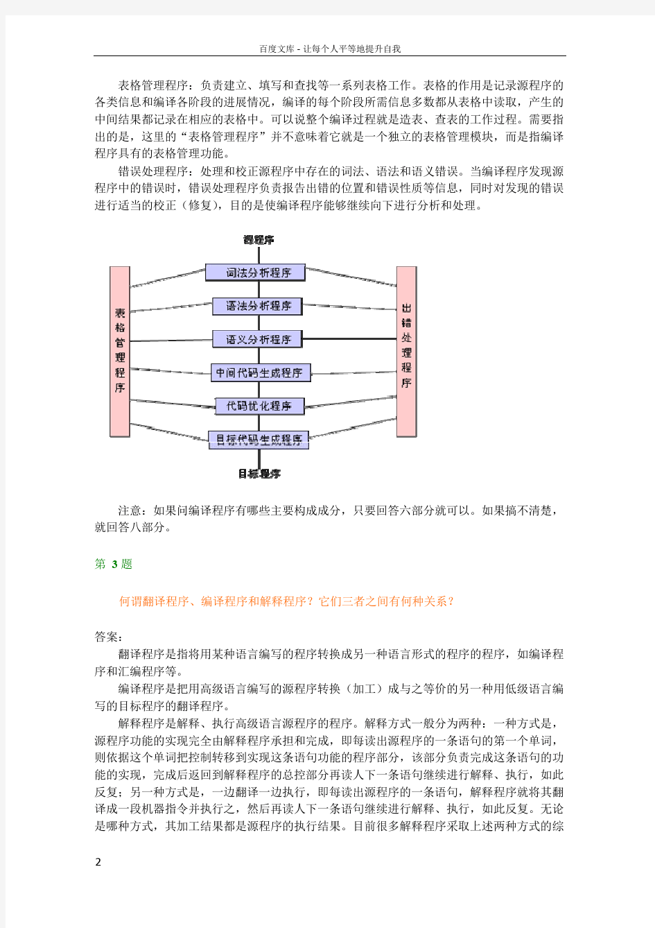 编译原理课后习题答案清华大学出版社第二版