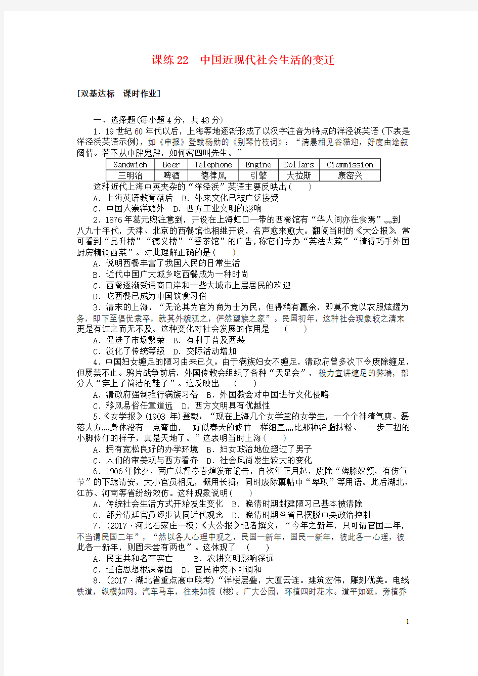 2018届高考历史第一轮总复习全程训练22中国近现代社会生活的变迁