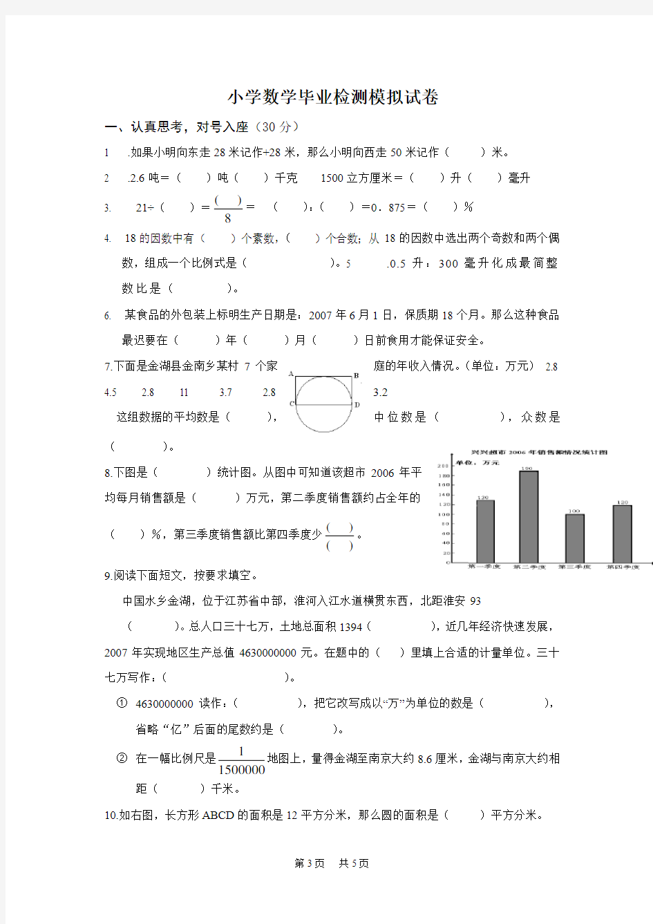 小学数学毕业检测模拟试卷