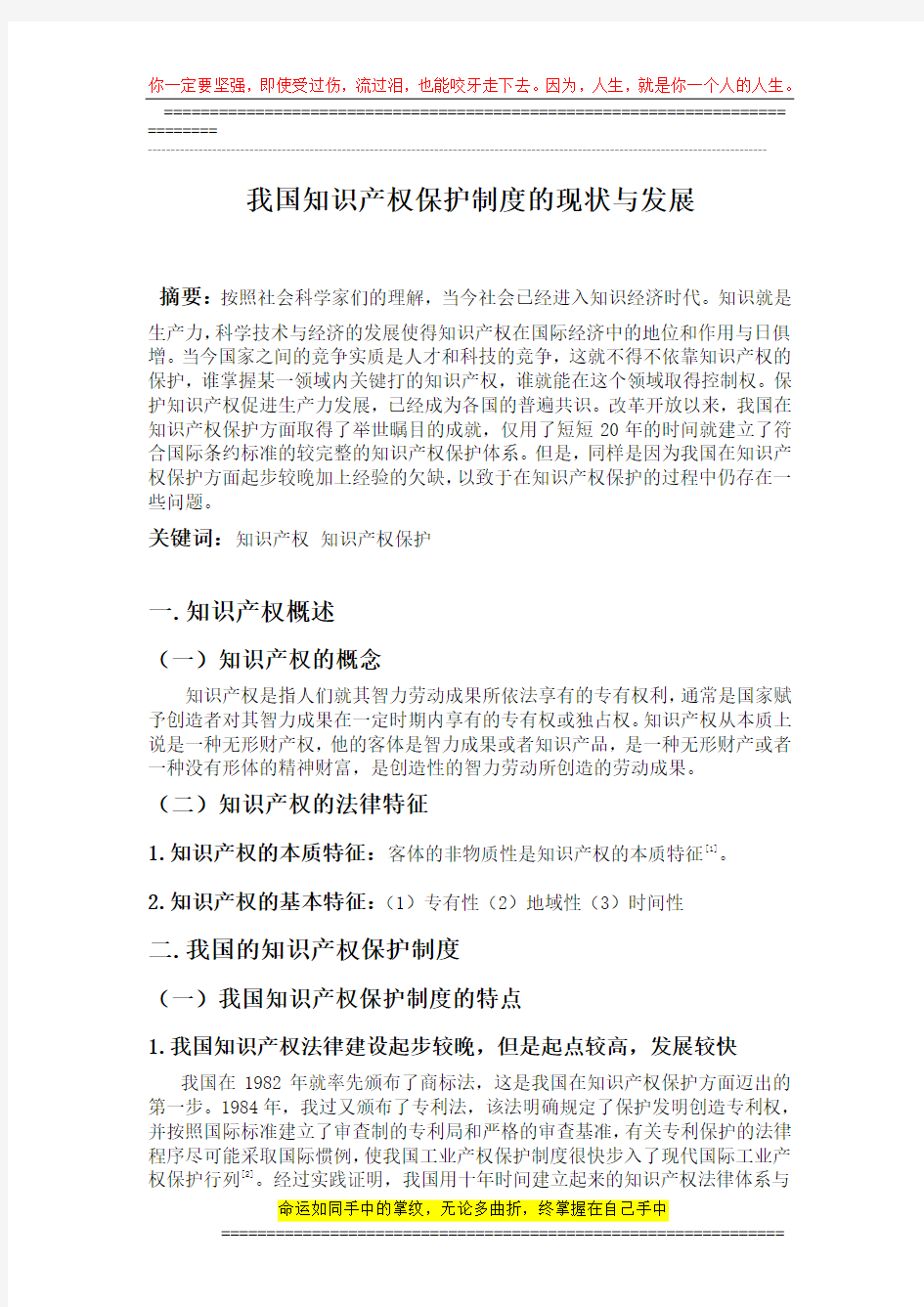 我国知识产权保护制度的现状与发展