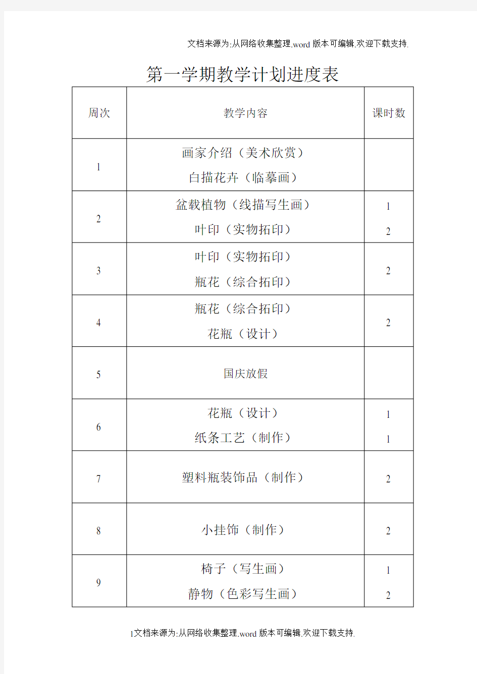 第一学期教学划进度表