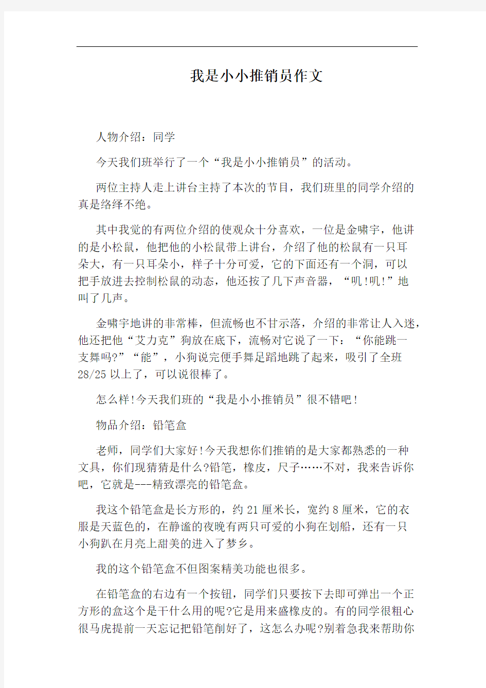 我是小小推销员作文