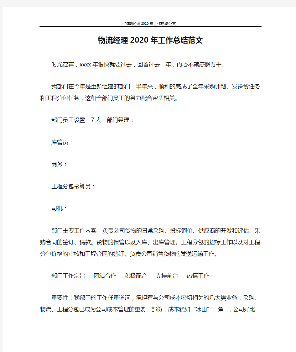 工作总结 物流经理2020年工作总结范文