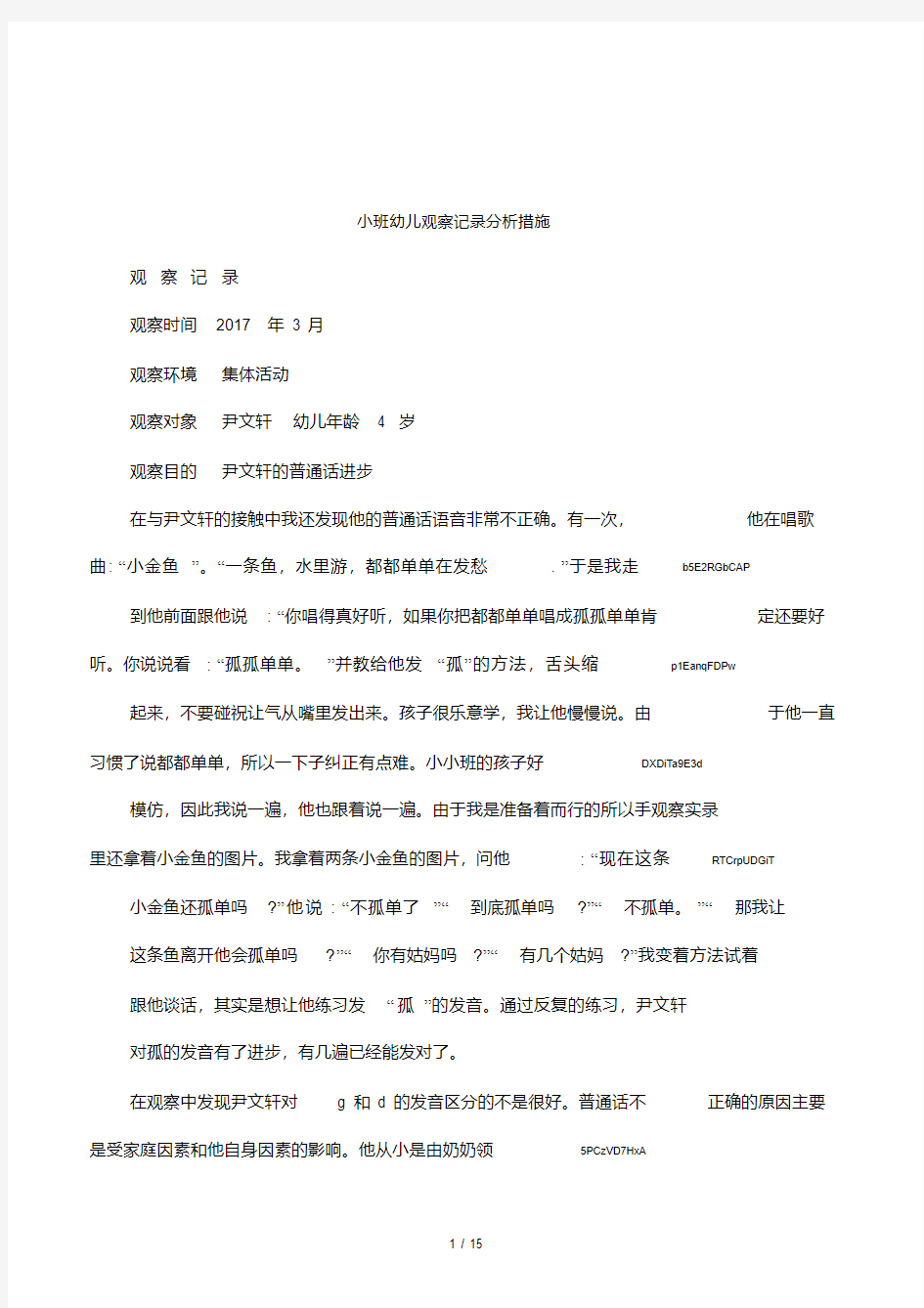 小班观察记录分析与措施