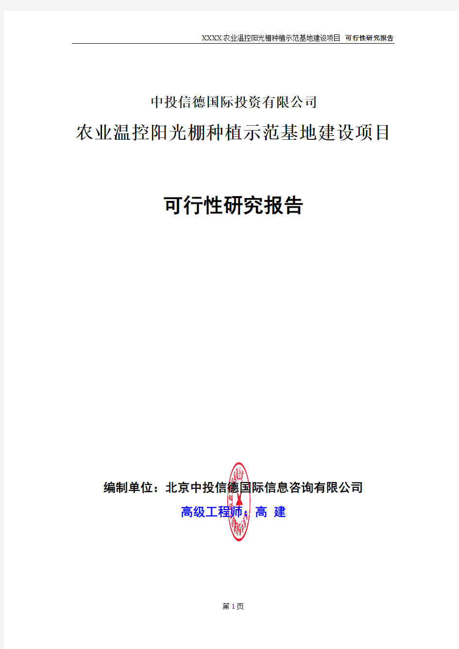 农业温控阳光棚种植示范基地建设项目可行性研究报告