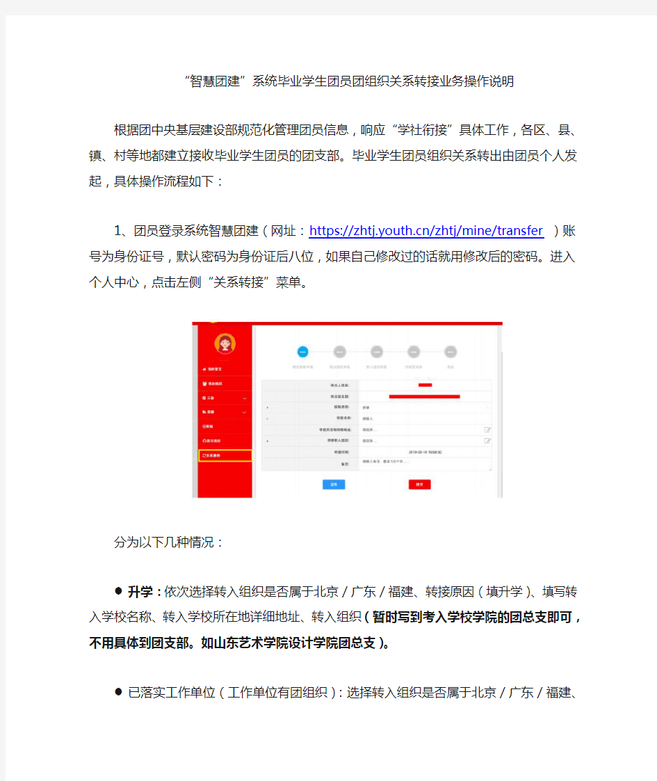 “智慧团建”系统毕业学生团员团组织关系转移