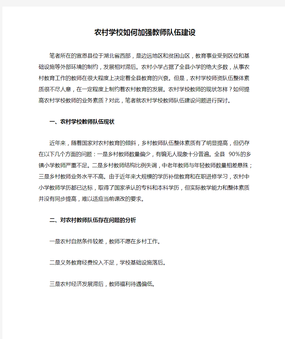 农村学校如何加强教师队伍建设