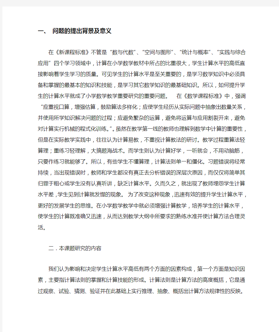 提高小学生计算能力的策略和方法的研究方案