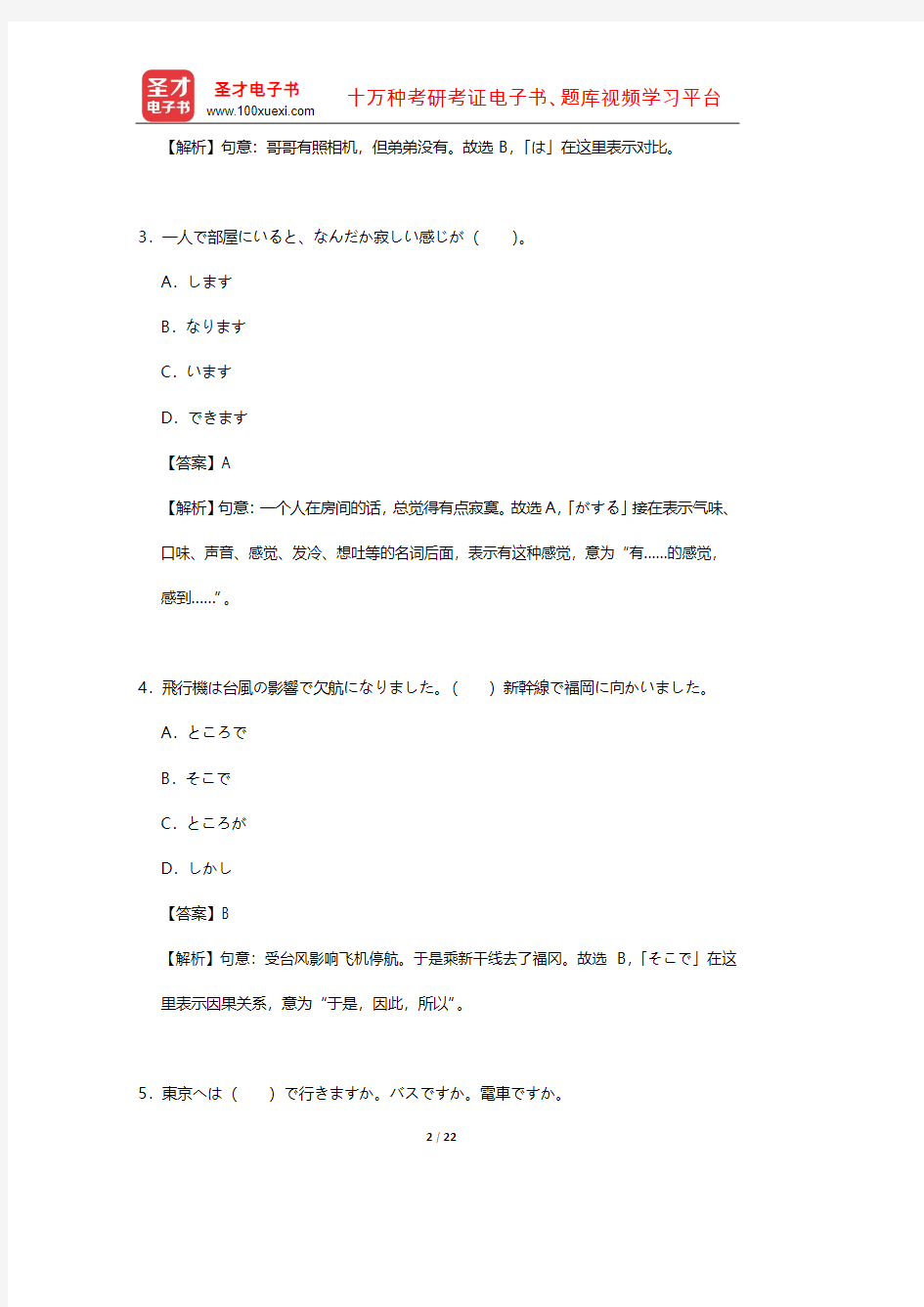 2012年全国职称日语等级考试B级真题及详解【圣才出品】