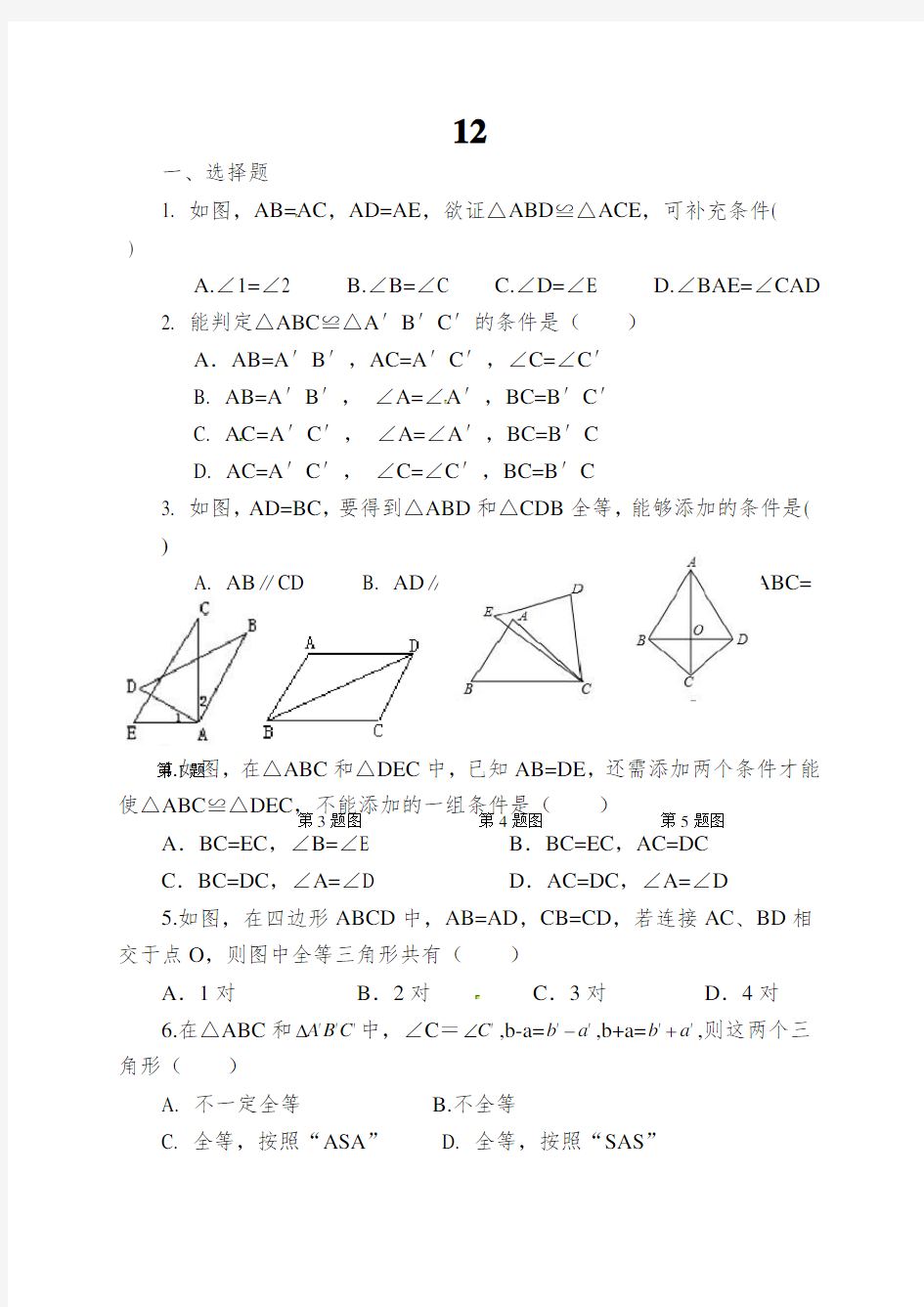 12.2三角形全等的判定第2课时“边角边”精选练习含答案