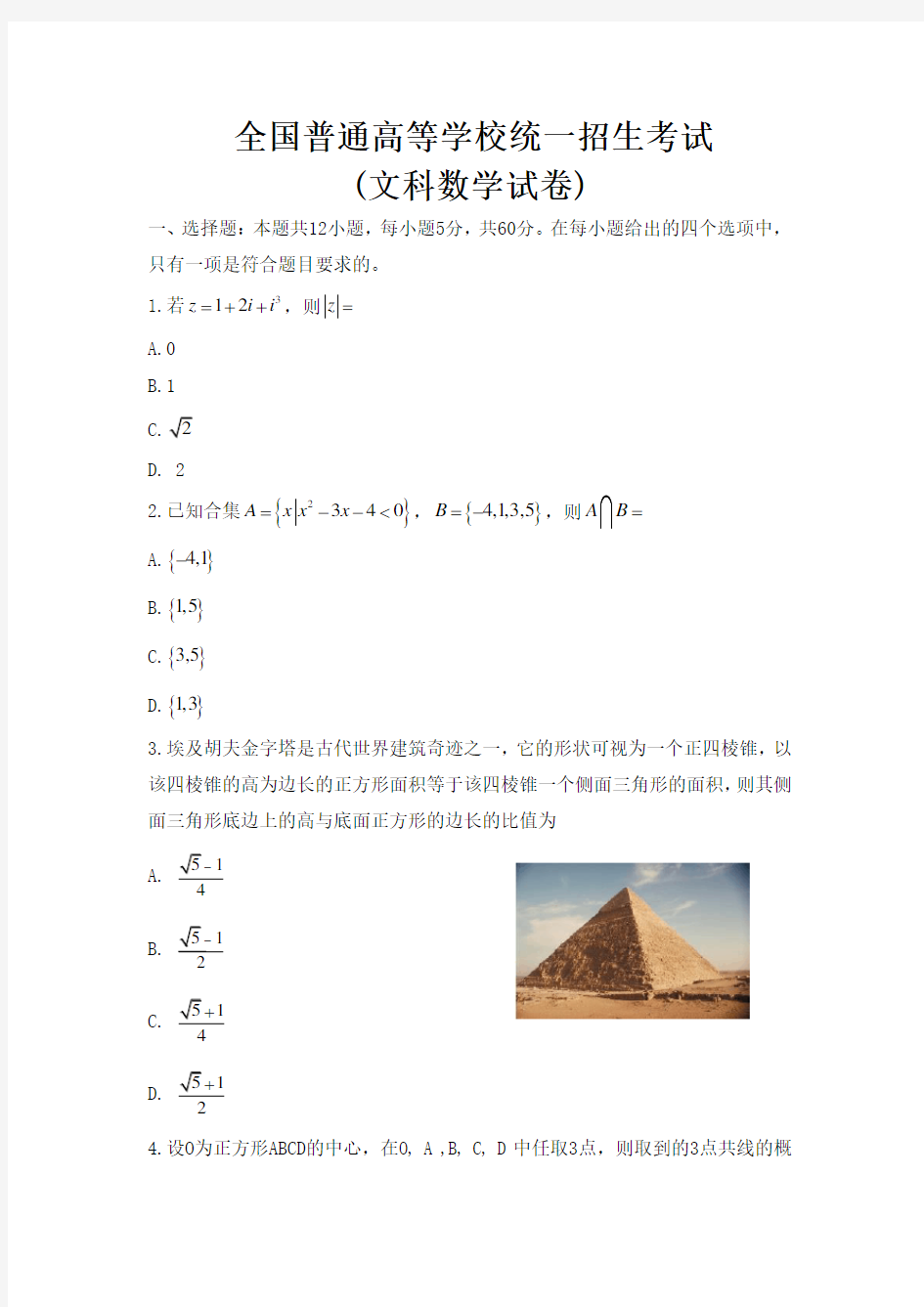 全国普通高等学校统一招生考试