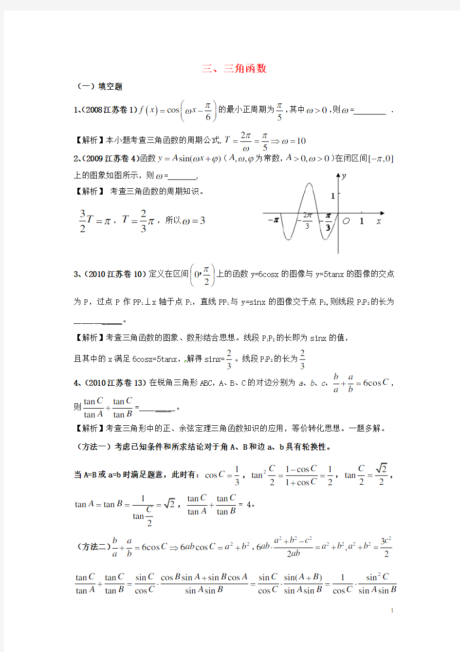 真题推荐江苏省高考数学 真题分类汇编 三角函数