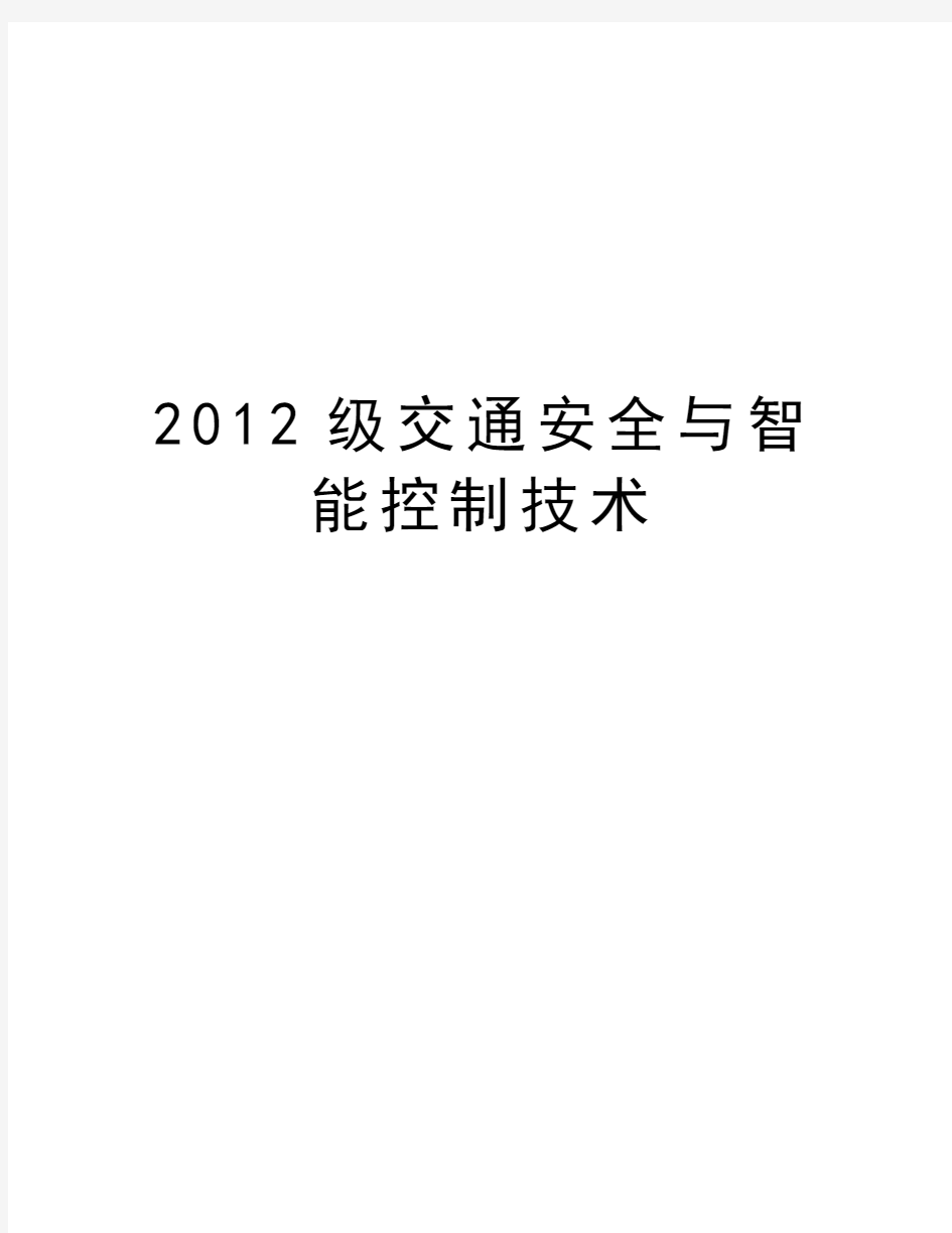 最新级交通安全与智能控制技术汇总