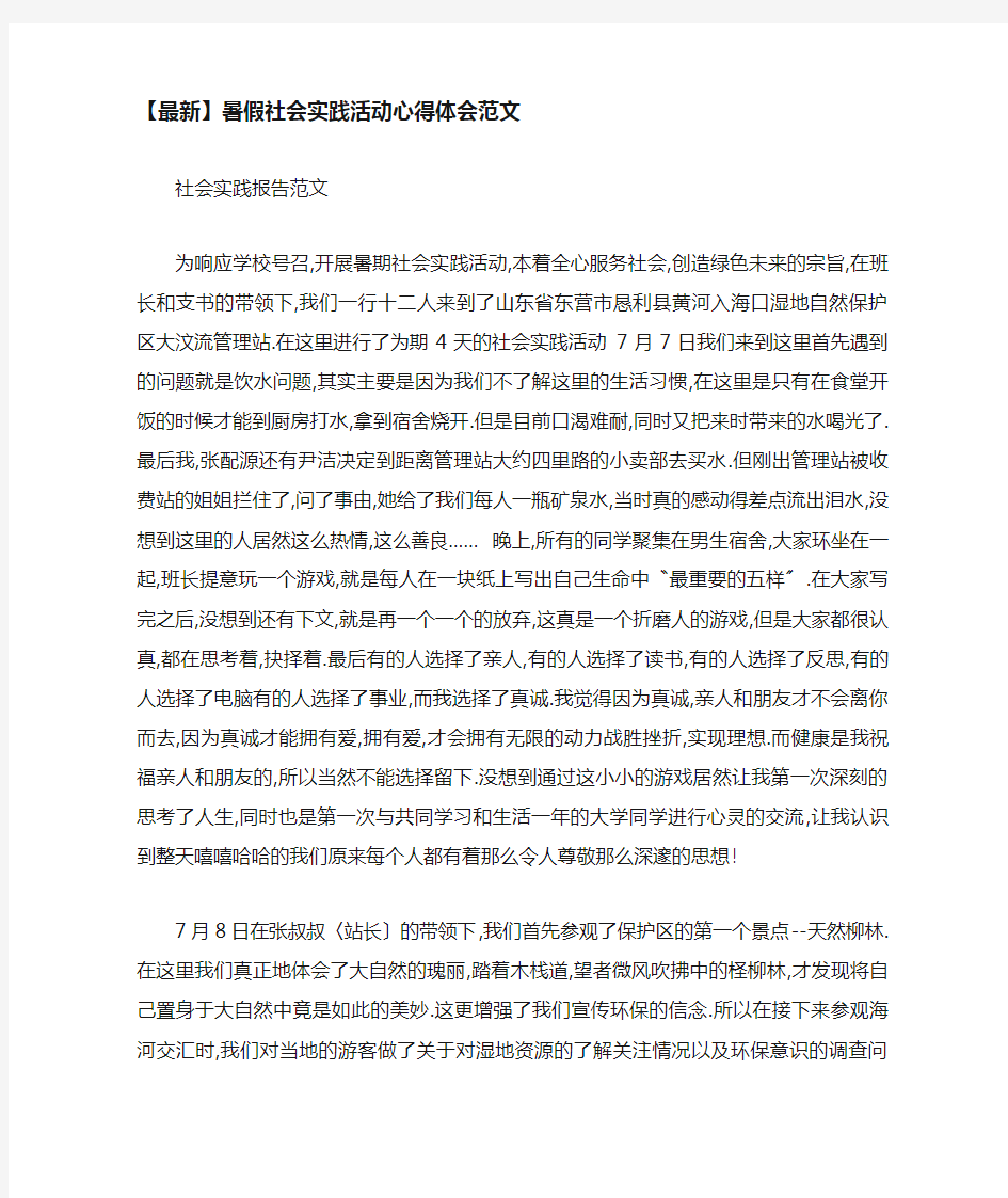 暑假社会实践活动心得体会范文