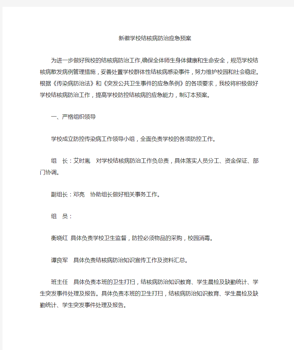 结核病防控应急预案