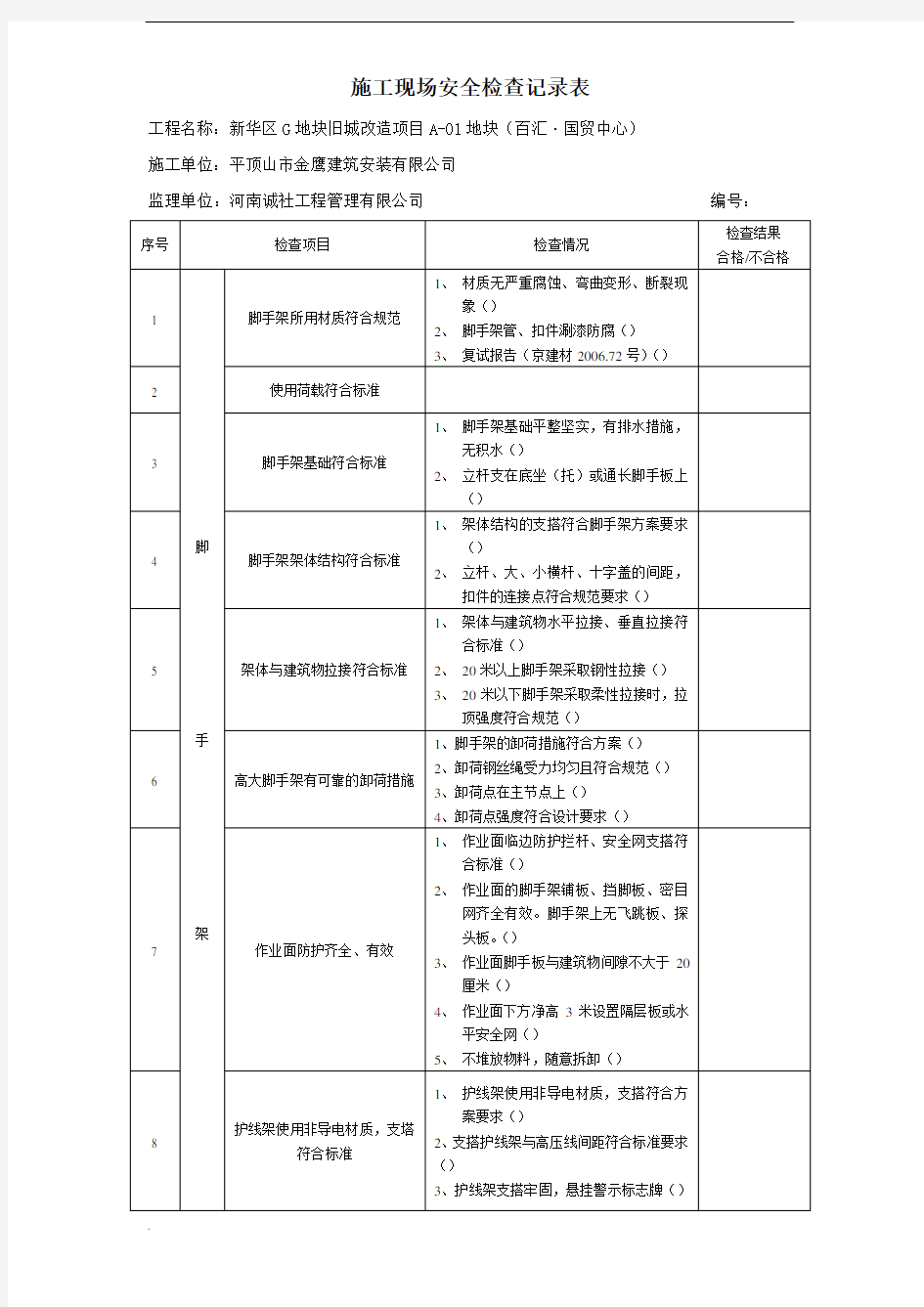 项目施工现场安全检查记录表