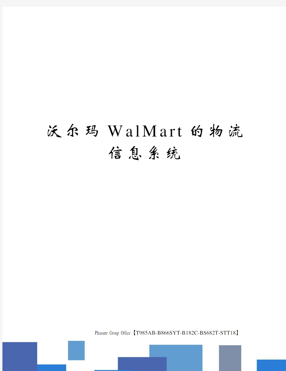 沃尔玛WalMart的物流信息系统