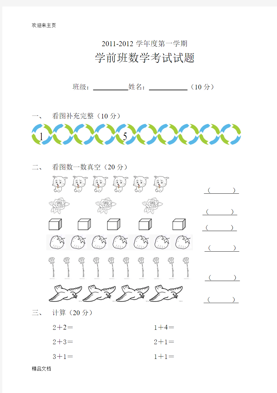 (2020年编辑)学前班考试试题