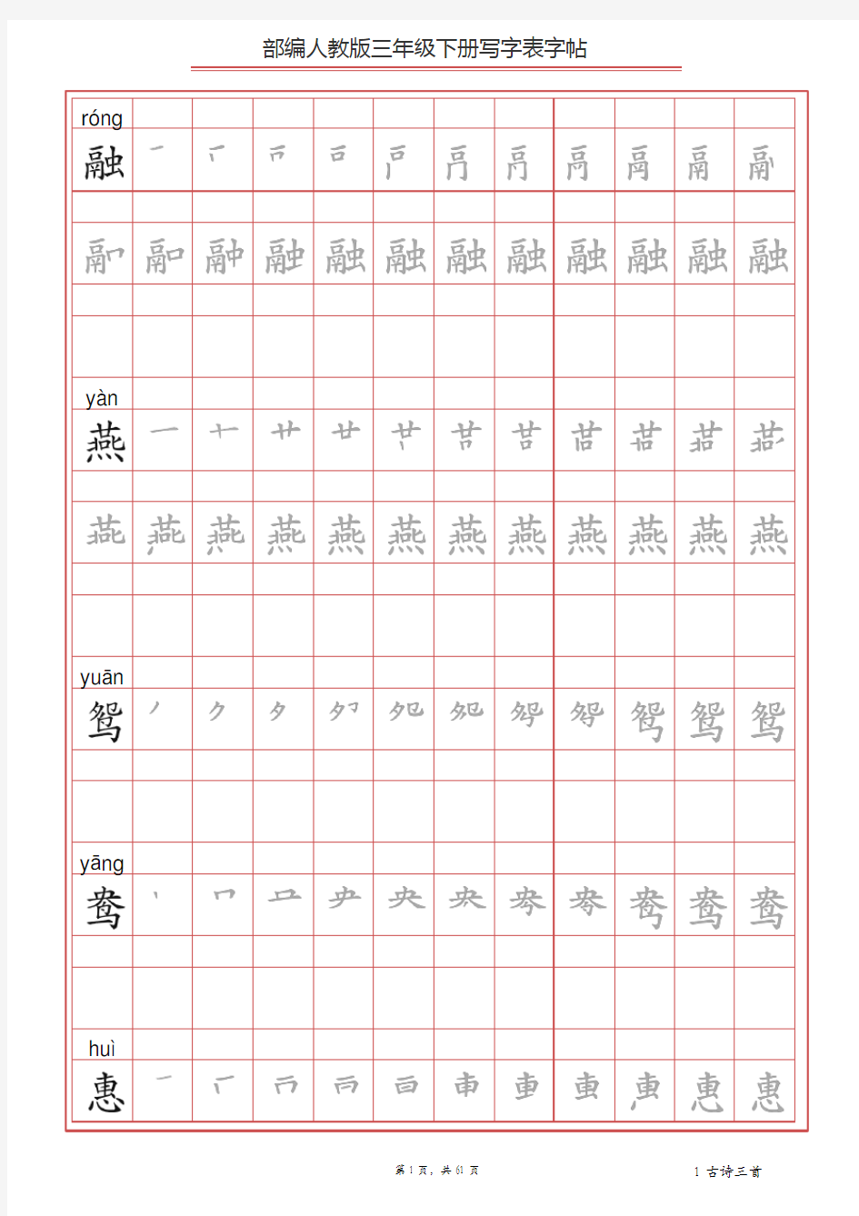 部编版三年级下册语文生字贴