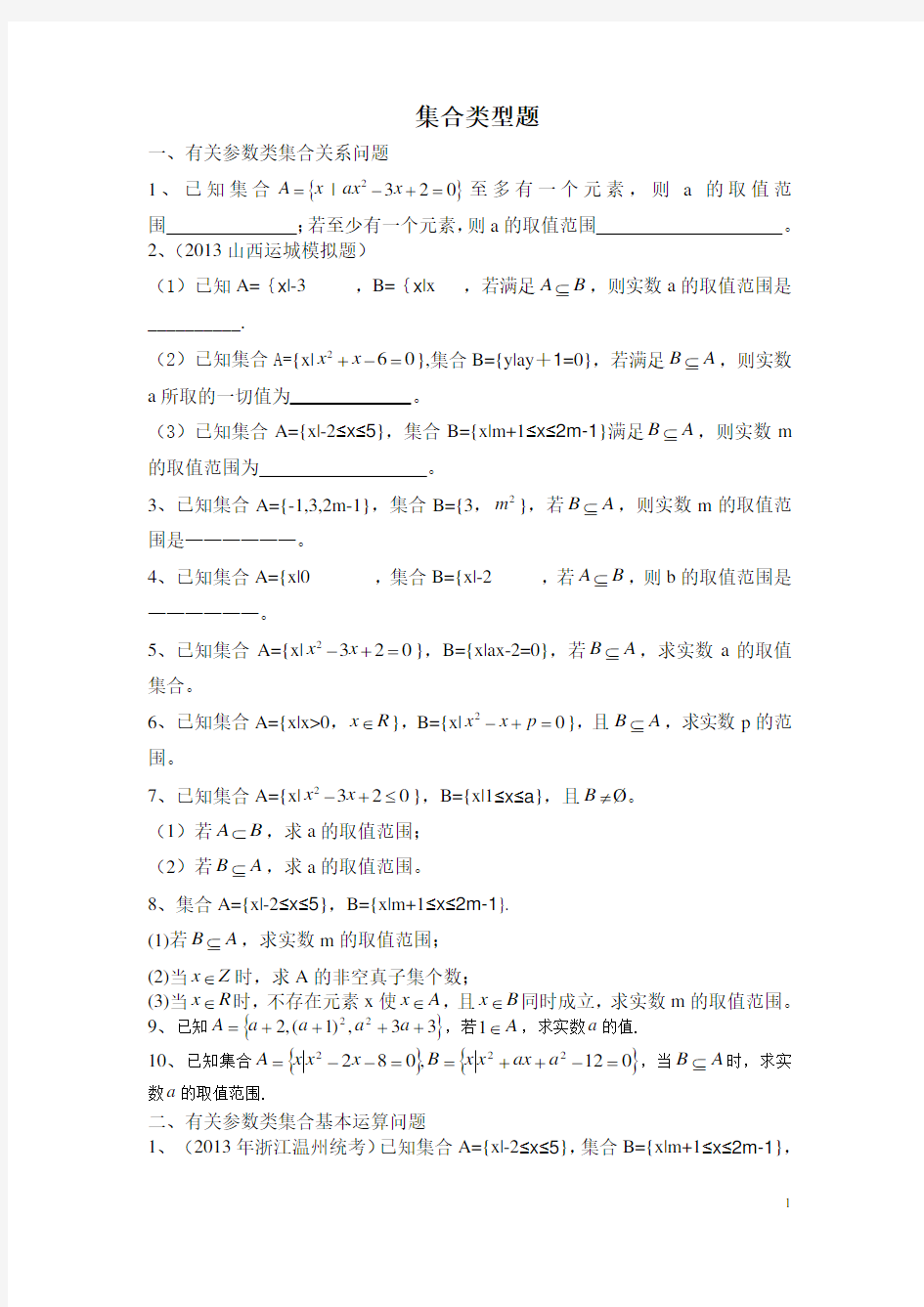 集合典型题总结和方法分析