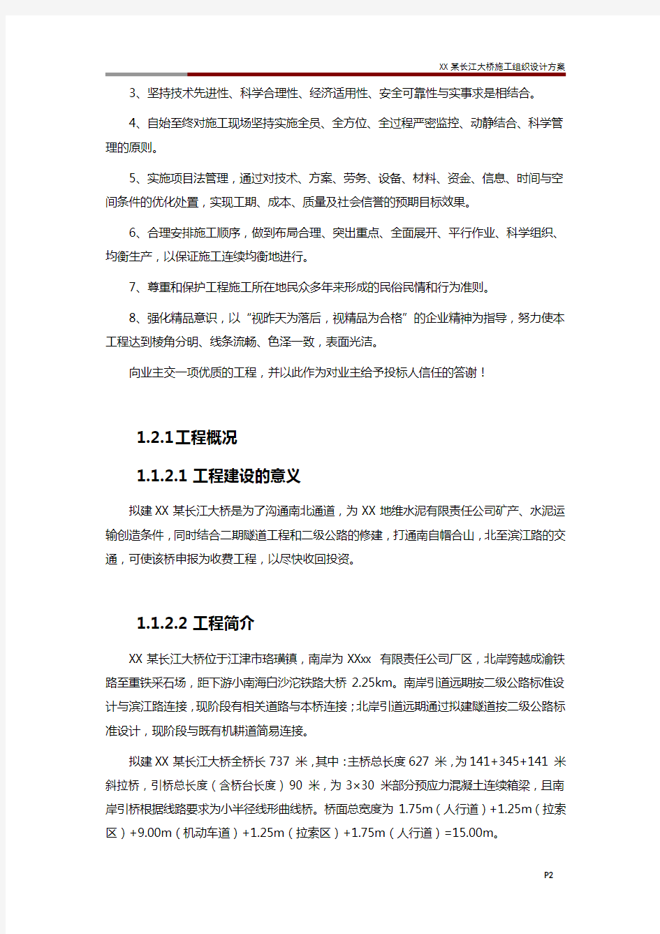 XX某长江大桥施工组织设计方案