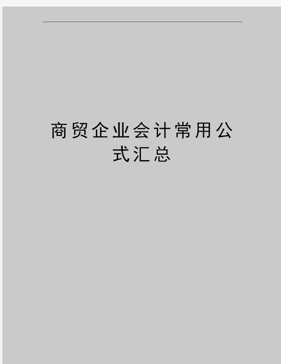 最新商贸企业会计常用公式汇总