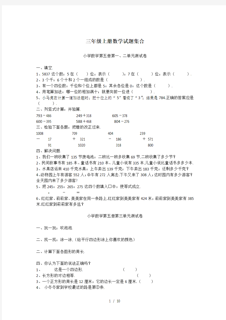 三年级上册数学试题集合