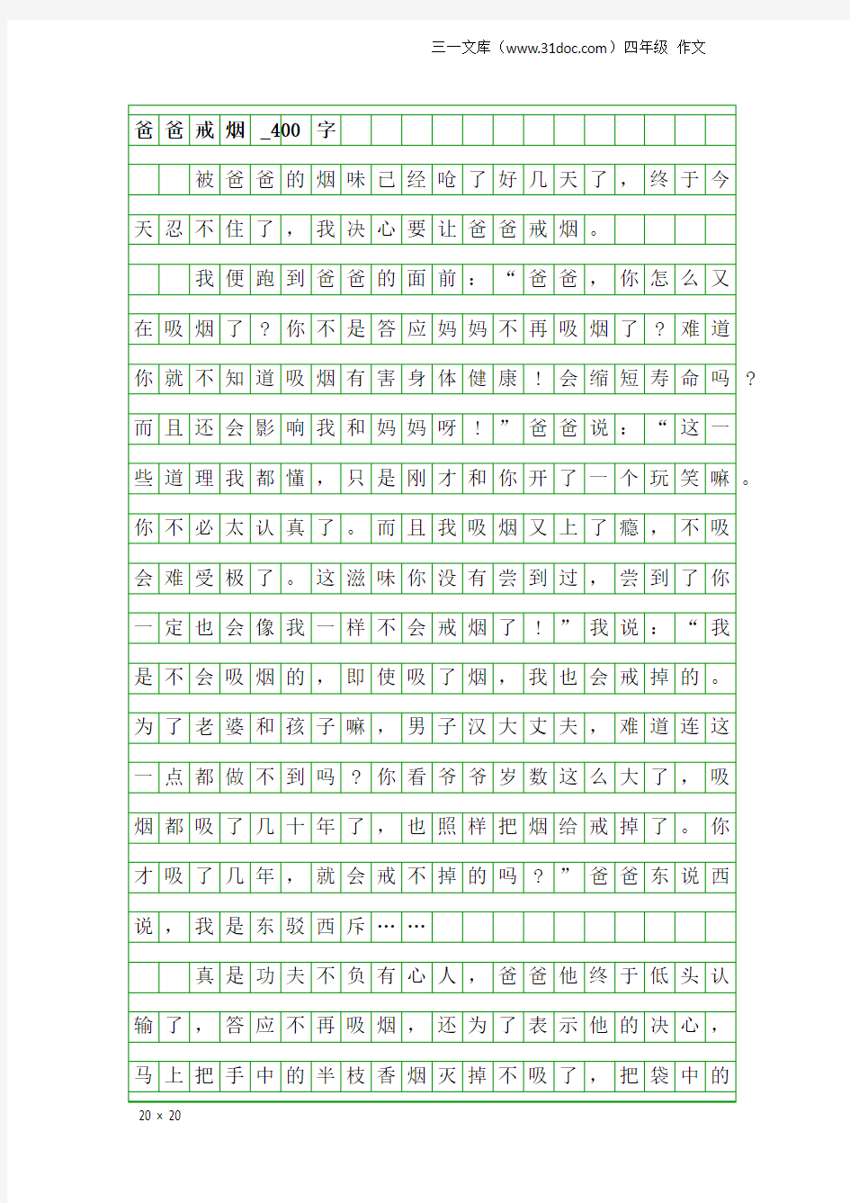 四年级作文：爸爸戒烟_400字