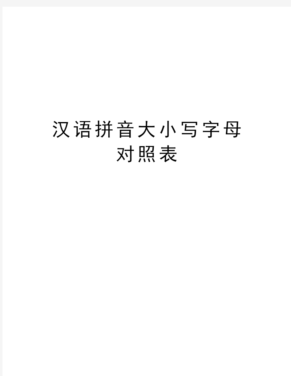 汉语拼音大小写字母对照表教学文稿