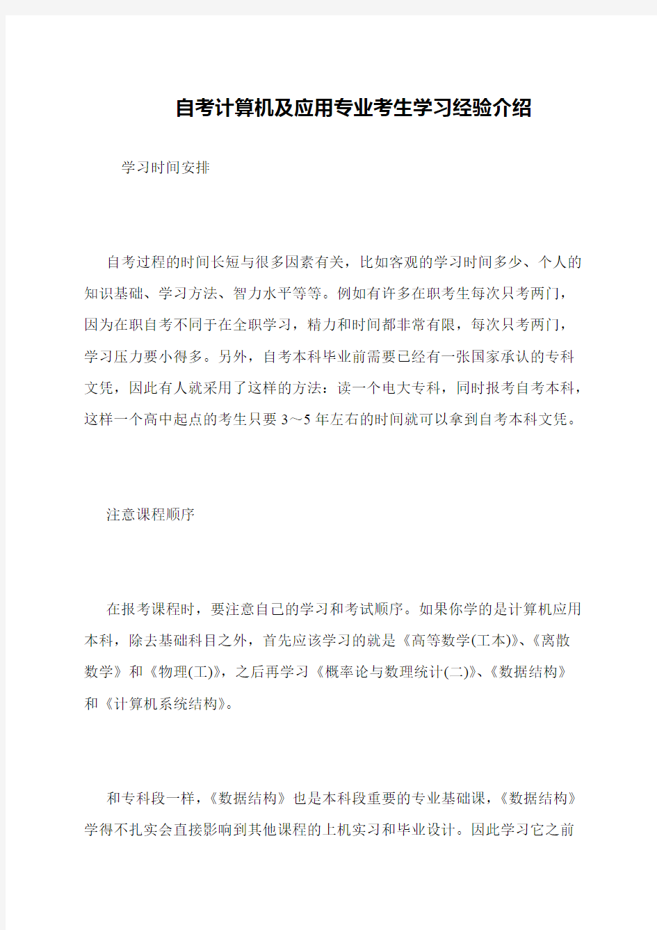 自考计算机及应用专业考生学习经验介绍