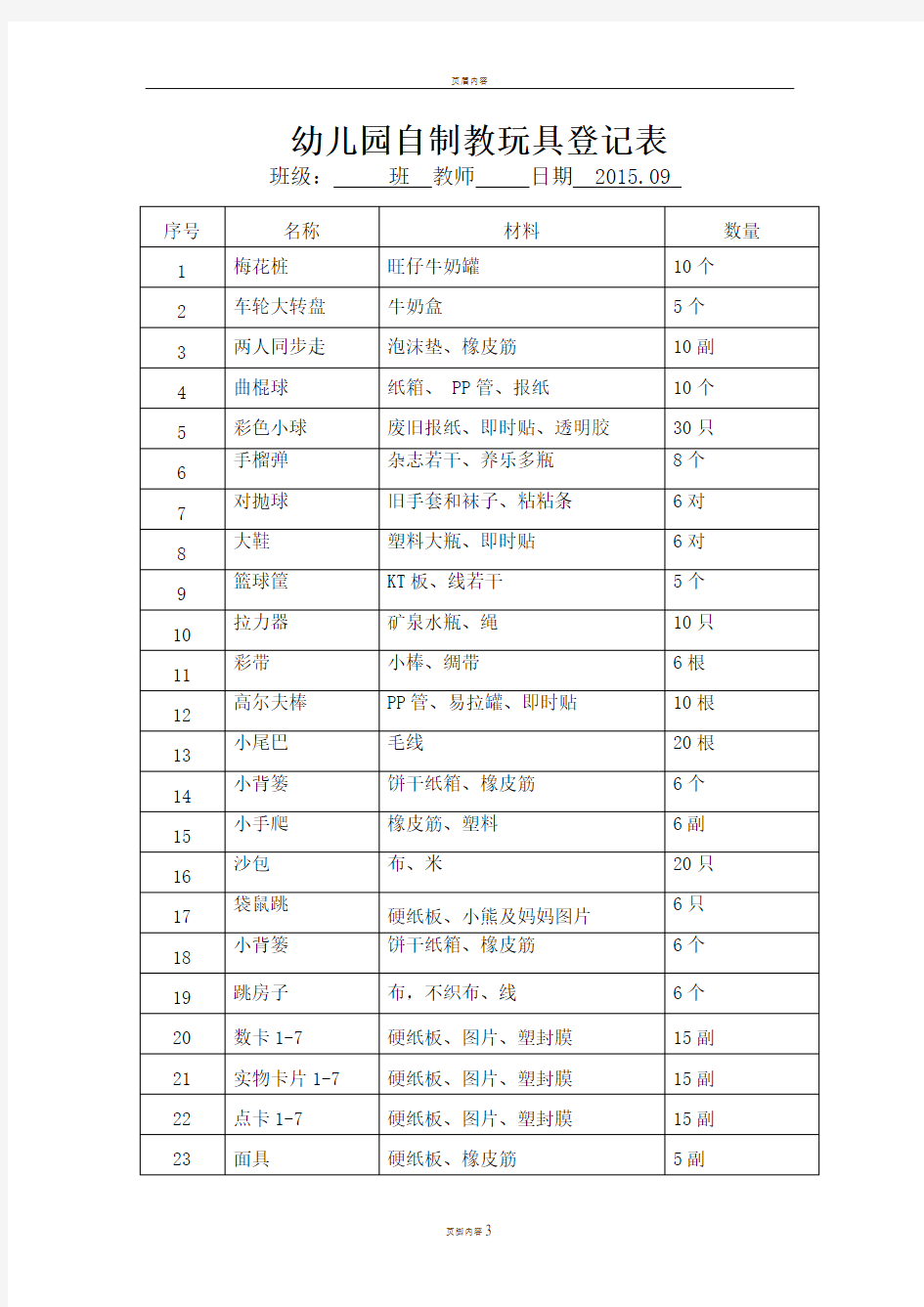 大班自制教玩具登记表