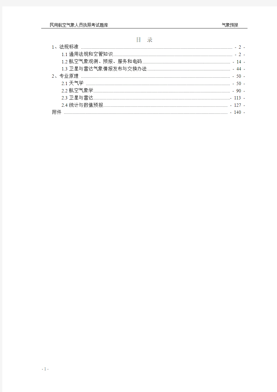 题库试题--2016年民用航空气象人员执照考试题库(气象预报)练习题