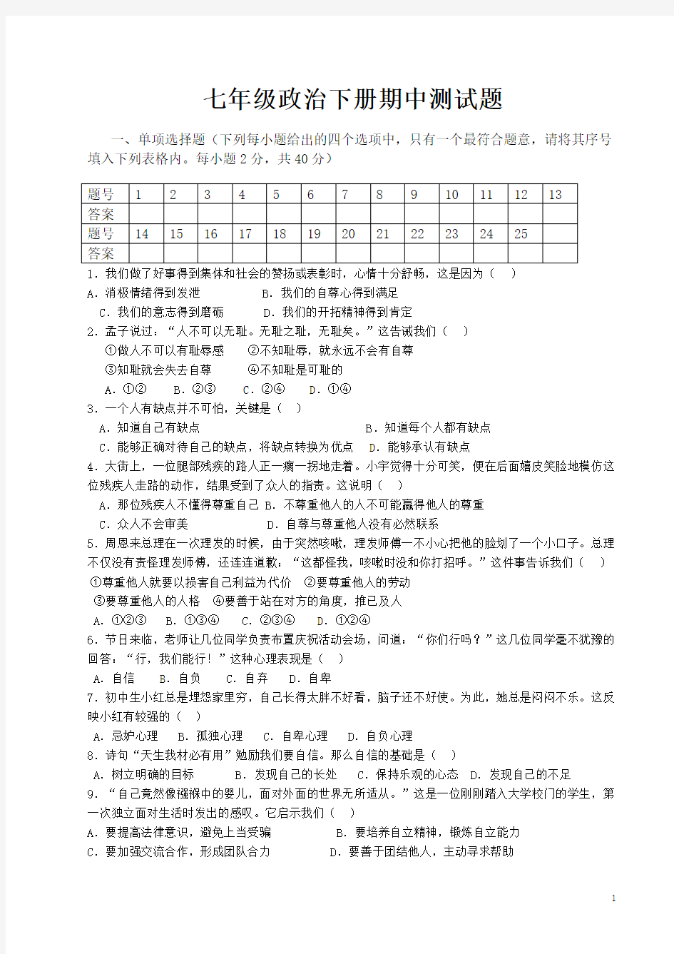 用-.427-人教版七年级政治下册期中测试题并标准答案