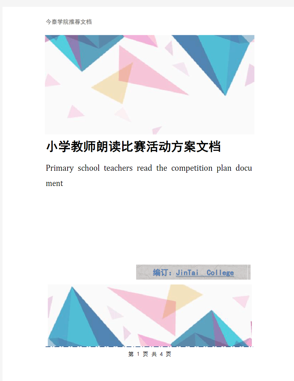 小学教师朗读比赛活动方案文档