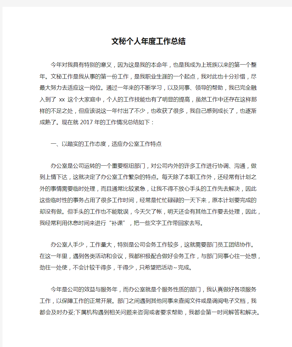 文秘个人年度工作总结