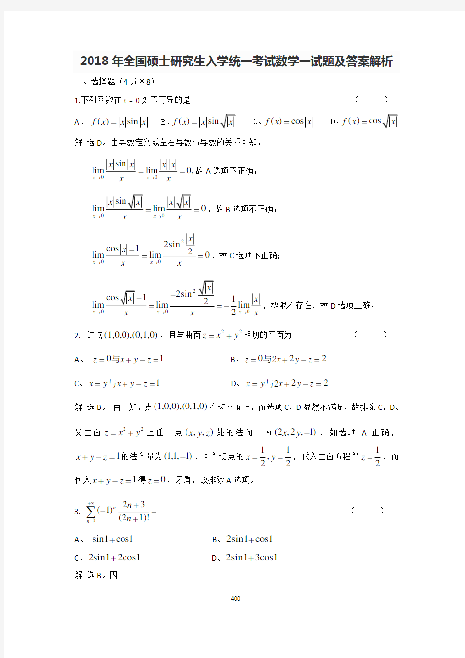 2018年全国硕士研究生入学统一考试数学一试题及答案解析