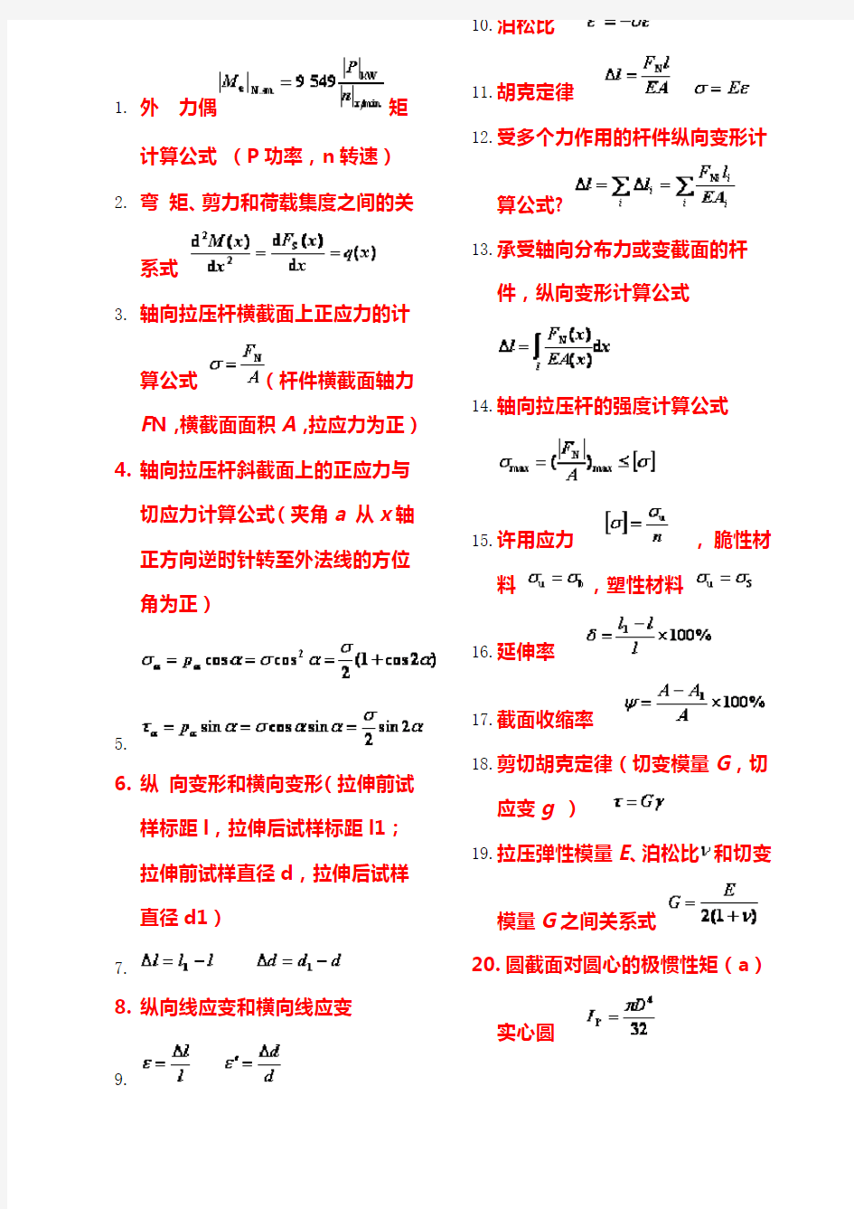 材料力学公式汇总