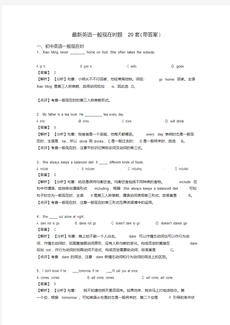 最新英语一般现在时题20套(带答案)