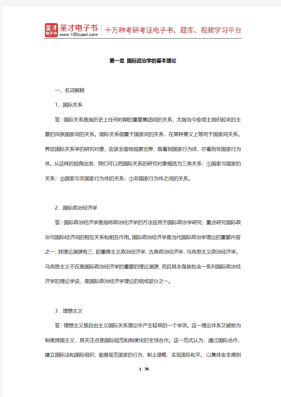 陈岳《国际政治学概论》(第3版)章节题库(国际政治学的基本理论)【圣才出品】