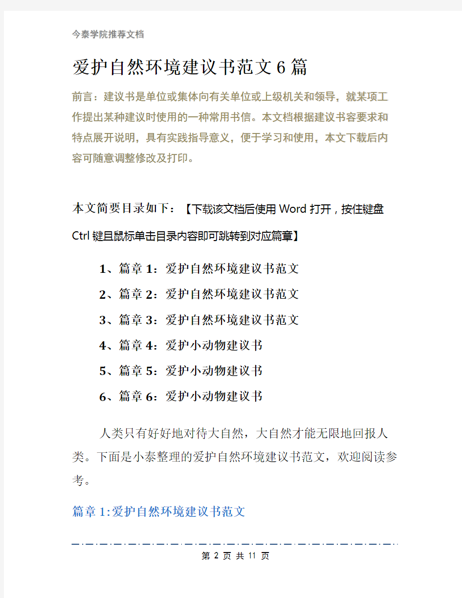 爱护自然环境建议书范文6篇