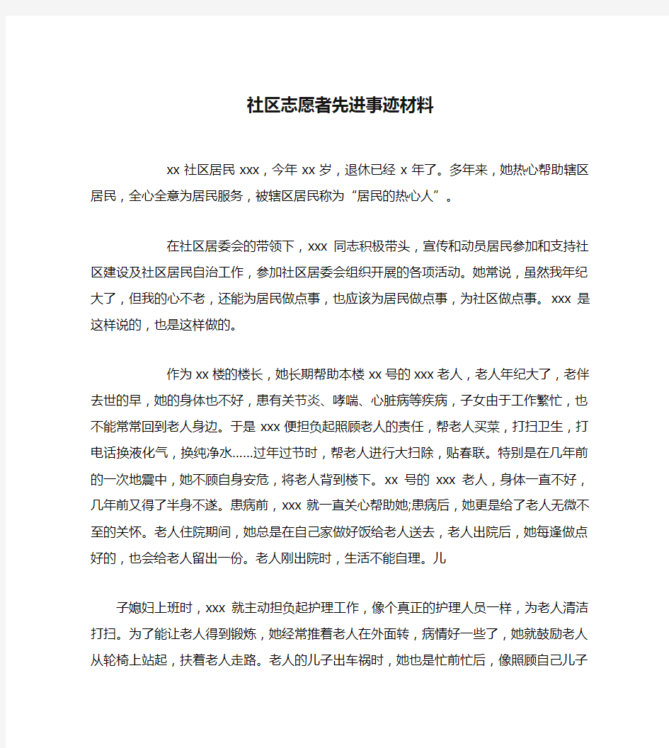 社区志愿者先进事迹材料