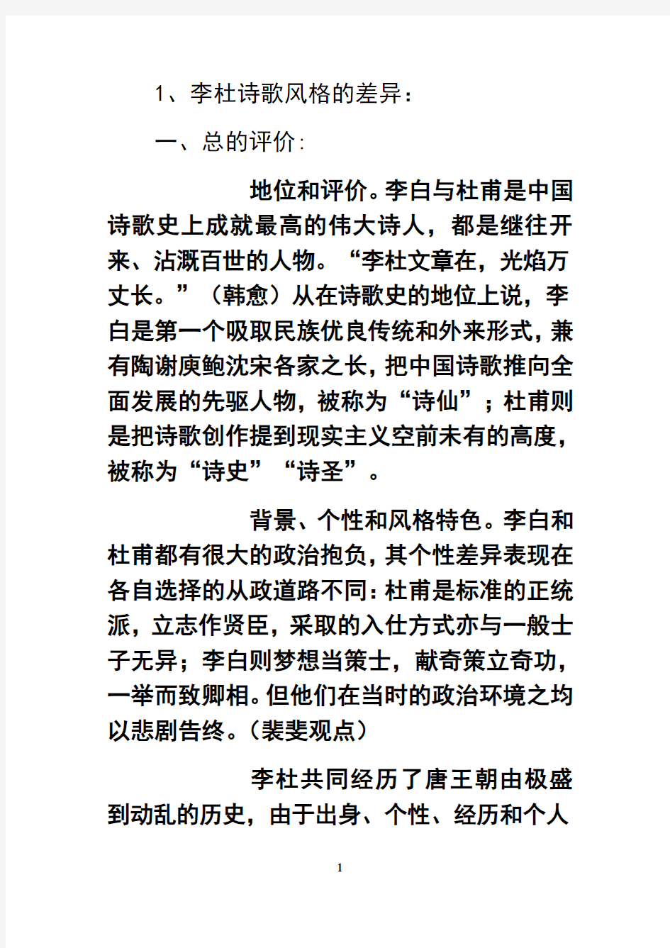 最新李杜诗歌的比较上课讲义