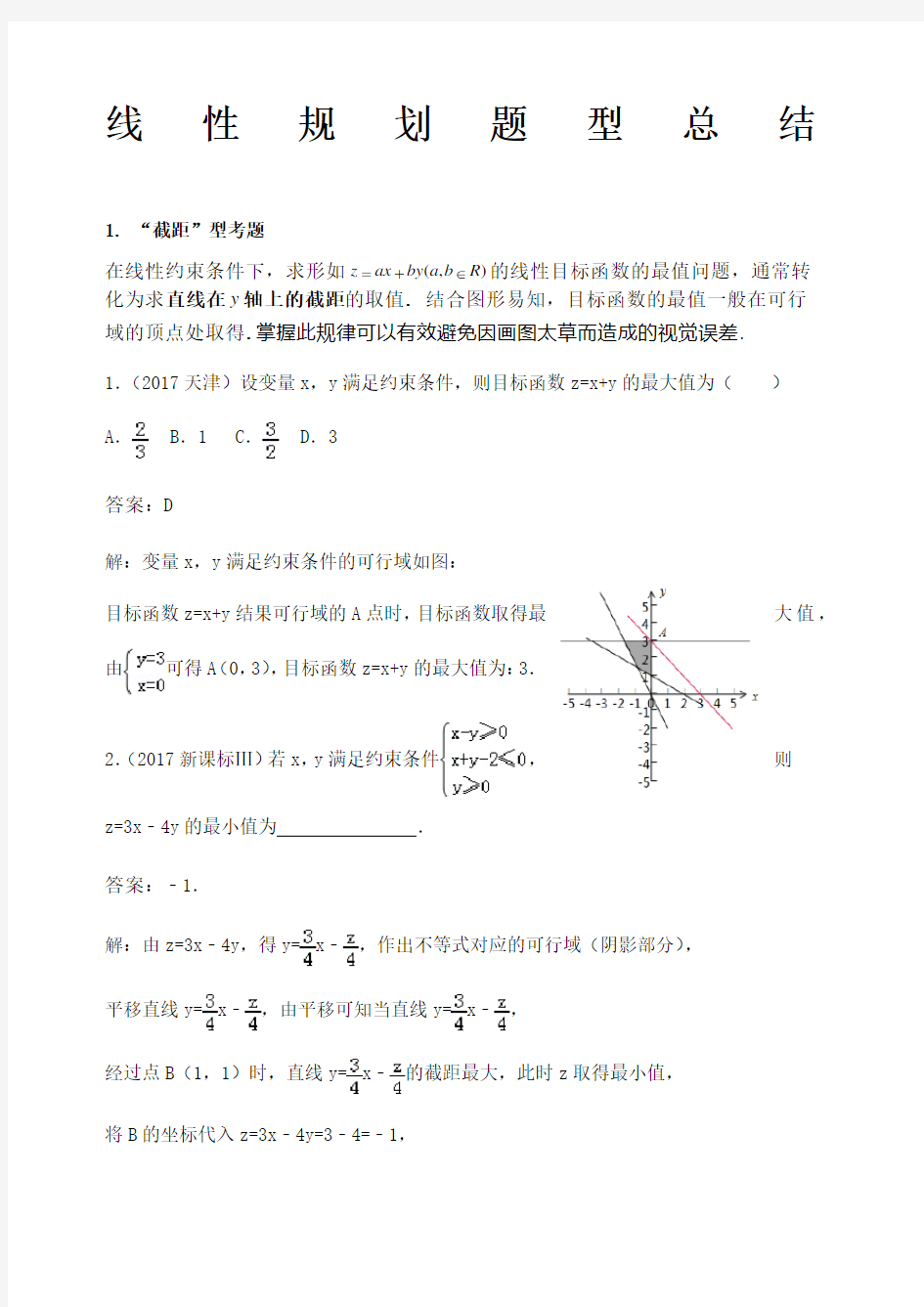 线性规划题型总结