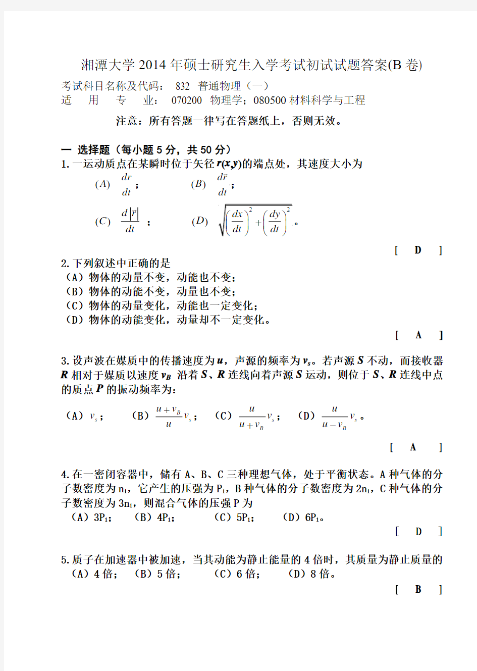 2014研究生入学考试试卷(B卷)  湘潭大学 大学物理 期末复习