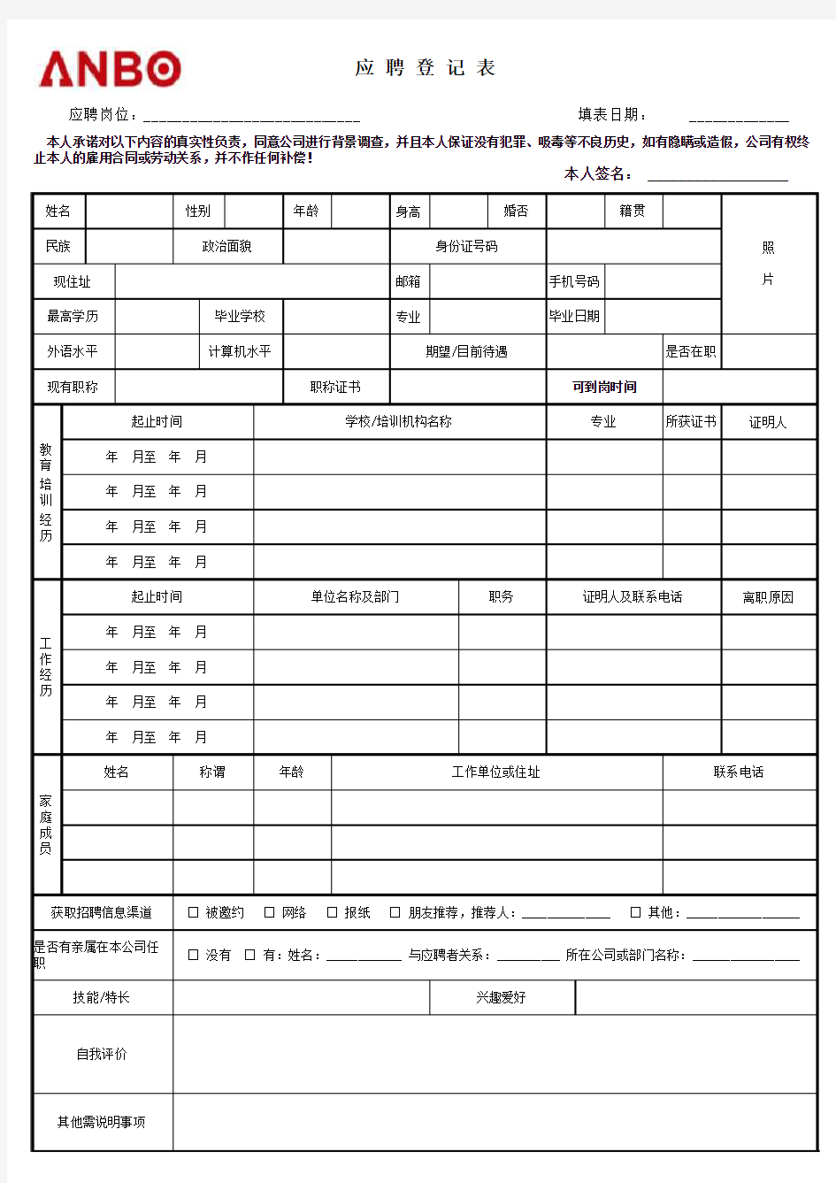 应聘登记表