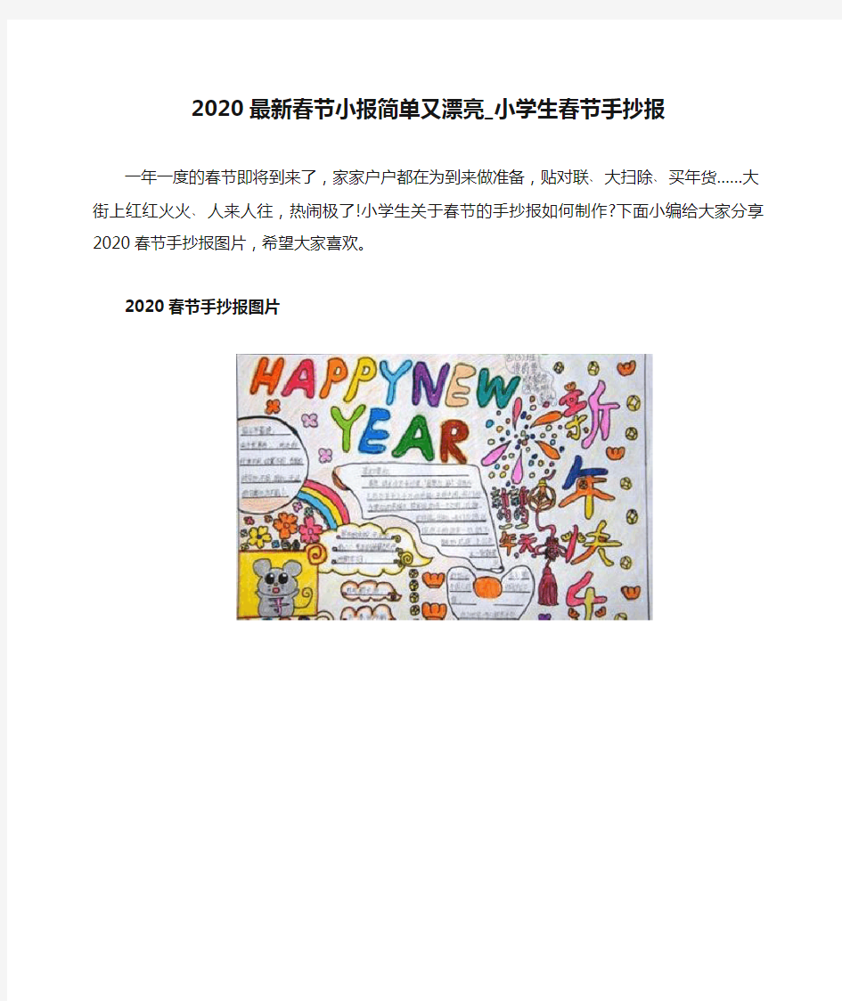 2020最新春节小报简单又漂亮_小学生春节手抄报