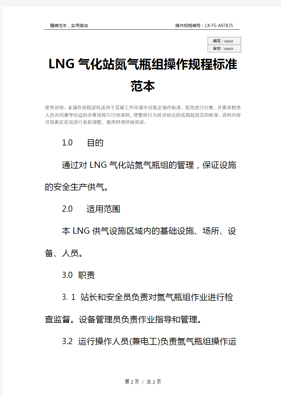 LNG气化站氮气瓶组操作规程标准范本