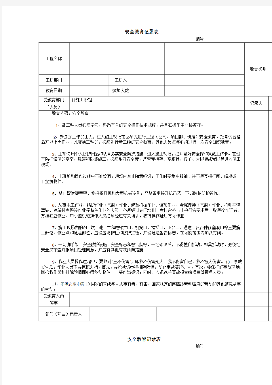 建筑施工安全教育记录大全内容