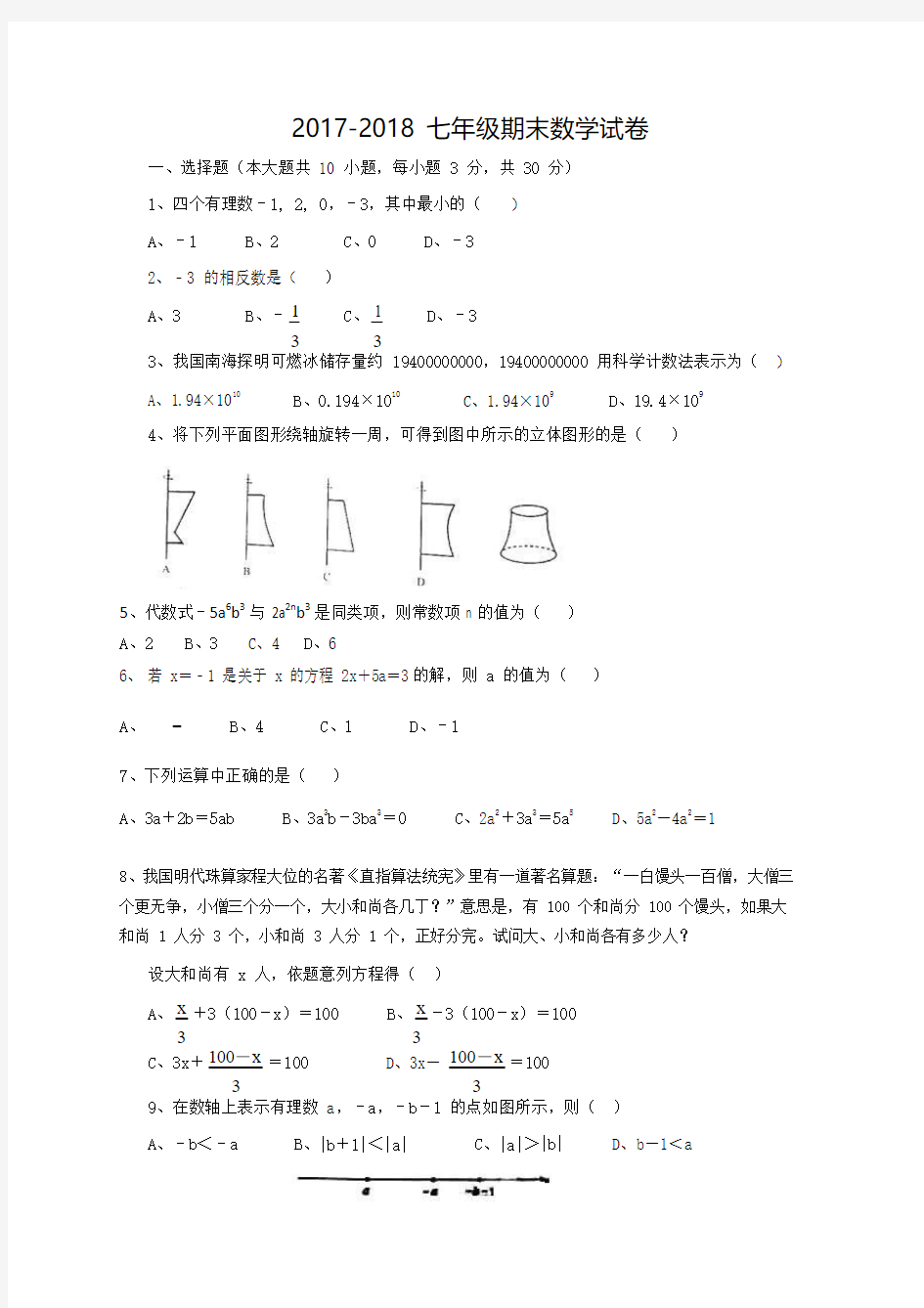 2017-2018 七年级期末数学试卷及答案